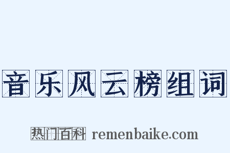 音乐风云榜组词是什么意思的图片